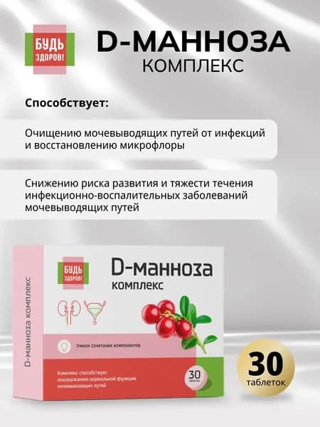 Будь Здоров! D-манноза комплекс таблетки 30 шт от цистита