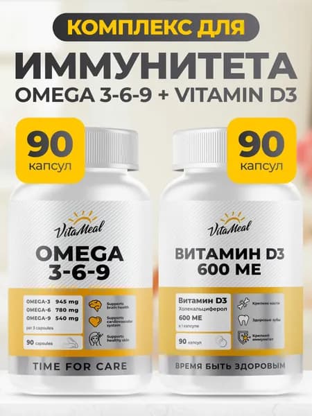 Комплекс витаминов для мужчин и женщин VitaMeal для иммунитета для взрослых, Омега 3-6-9, Витамин Д