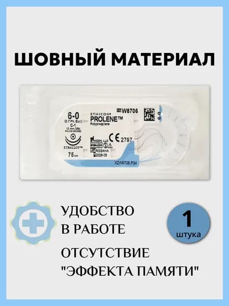 Шовный материал Нить хирургическая Пролен 6/0, 75 см, Кол. 13 мм х 2, 3/8 W8706 ЭТИКОН, 1 штука