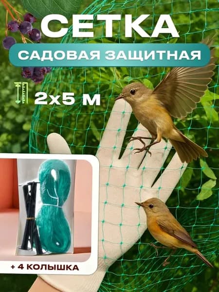 Защитная Сетка садовая от птиц и насекомых +4 колышка, 2х5 м
