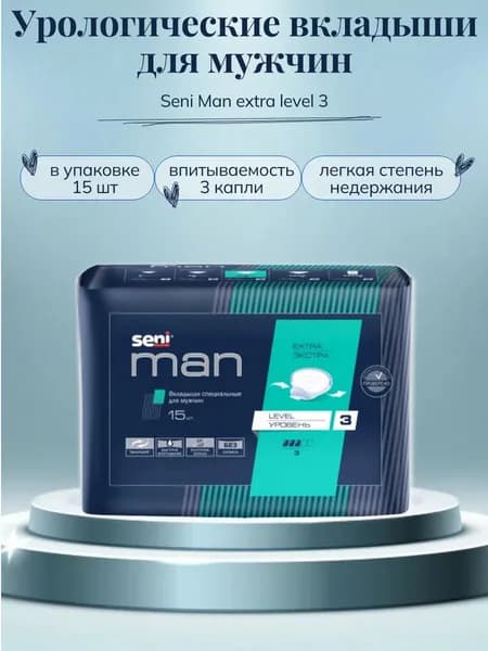 Вкладыши урологические Seni Man extra level 3 15 шт