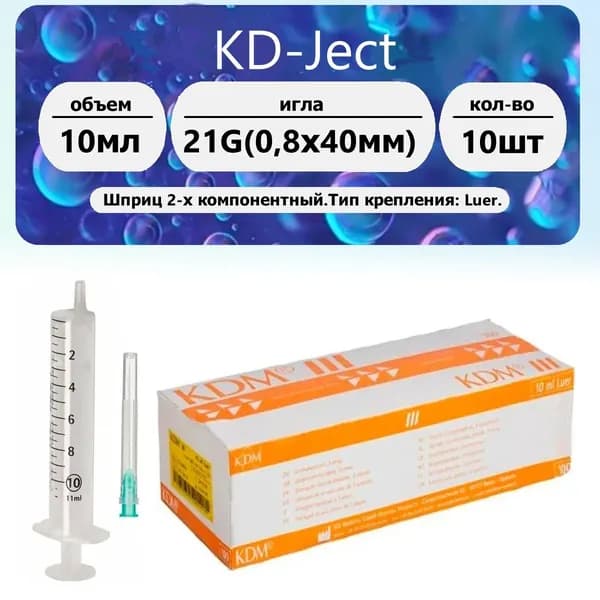 Шприц KDM KD-Ject 10мл игла 21G (0,8 х 40мм) 10 шт
