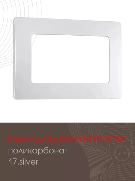 Рамка для двойной розетки декоративная