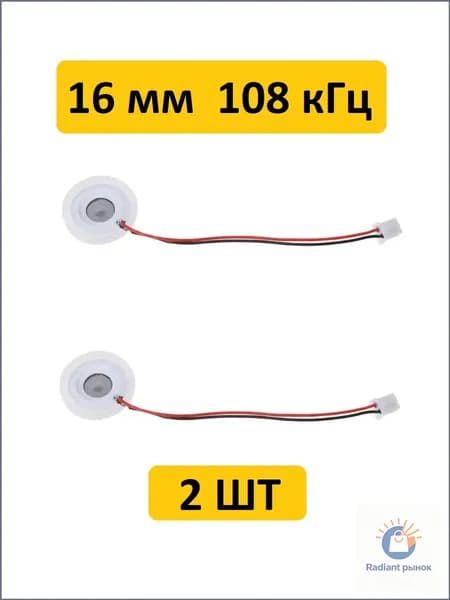 Мембрана для увлажнителя воздуха, 16 мм (20 мм с уплотнителем), 108 кГц с проводом и коннектором 2 шт.