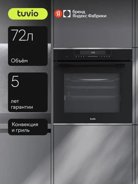 Духовой шкаф Tuvio NF86CTIGA 72л, 60 см, конвекция, гриль, 11 режимов, биокерамическое покрытие, термощуп, черный, Яндекс Фабрика