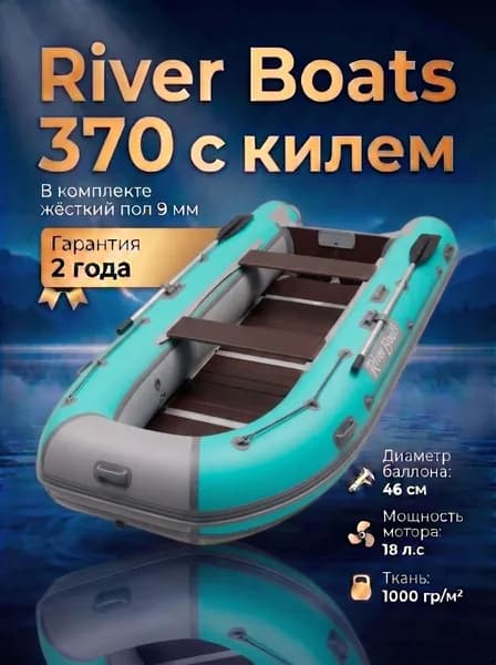 River Boats 370 Тиффани/серый, надувная лодка ПВХ с килем и жёстким пайолом (полом), пятиместная, под мотор до 18 л.с, для рыбалки, охоты и прогулок