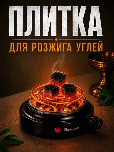 Электрическая настольная плита для розжига углей для кальяна