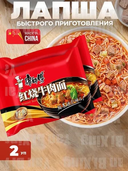 2шт/ Лапша быстрого приготовления Master Kong со вкусом "Тушеная говядина",104 гр, КРАСНАЯsuxia