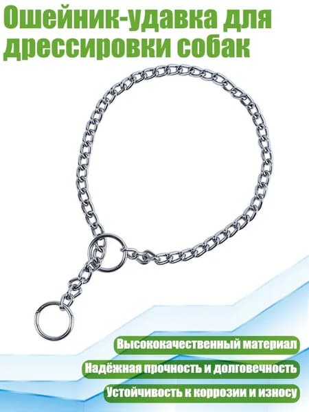 Ошейник-удавка для дрессировки собак, - 2,0 мм x 45 см