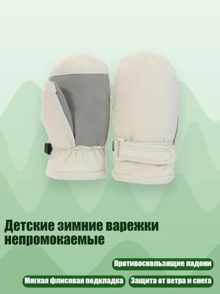 Детские зимние варежки непромокаемые, Белый - От 2Y до 4Y