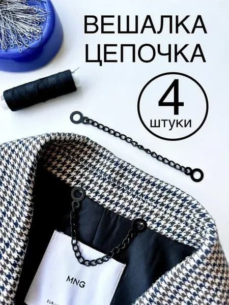 Вешалка цепочка пришивная для одежды петля черный 4шт