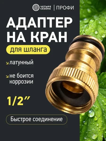 Адаптер для шланга , Латунь