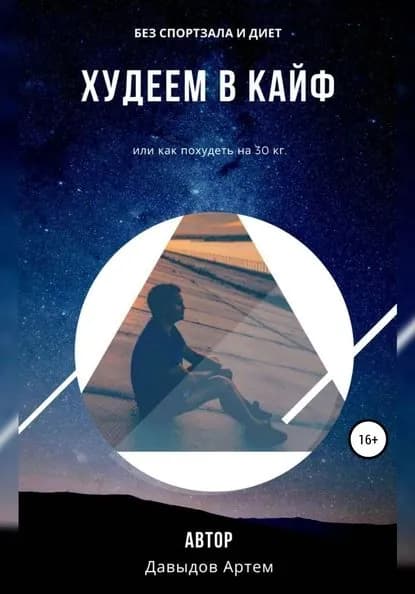 Худеем в кайф. Или как похудеть на 30 кг | Давыдов Артем Георгиевич | Электронная книга