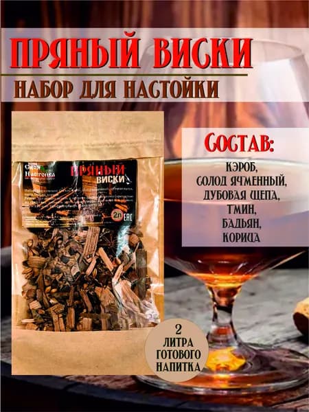 Настойка для самогона Пряный Виски. Набор трав и специй для настоек