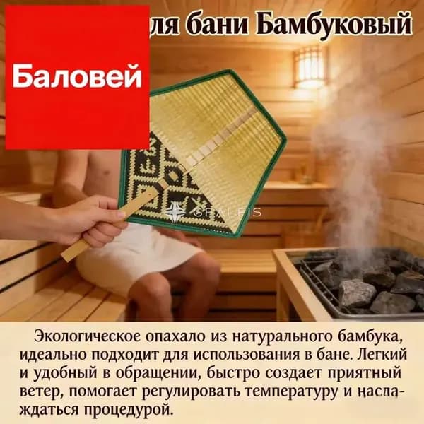 Опахало для бани Бамбуковый, 1 шт.