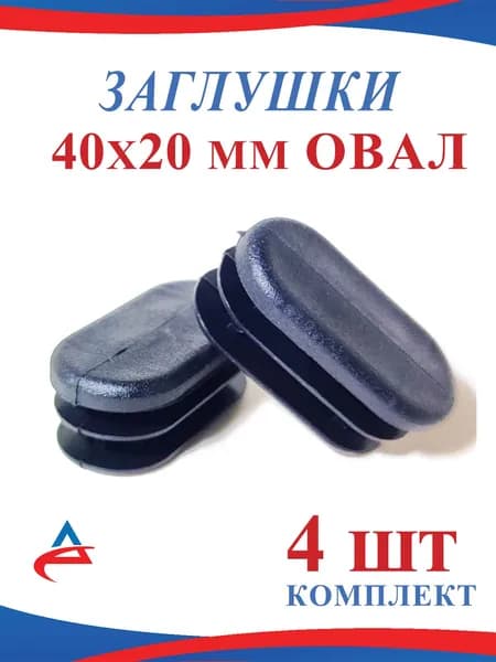 Заглушка 40х20 овал для профильной трубы 20х40, пластиковая (4 шт)