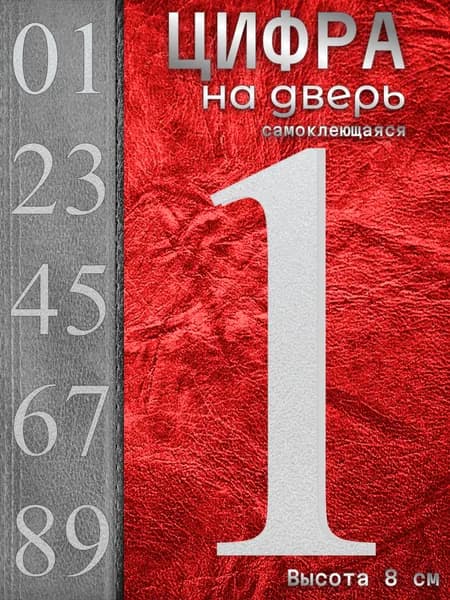 Цифра на входную дверь квартиры "1" самоклеящаяся крупная. Табличка номер дома наклейка из набора. Числа на стену при двери офиса, большие, высота 8 см, пластиковые, белые, матовые. Стиль Антиква.