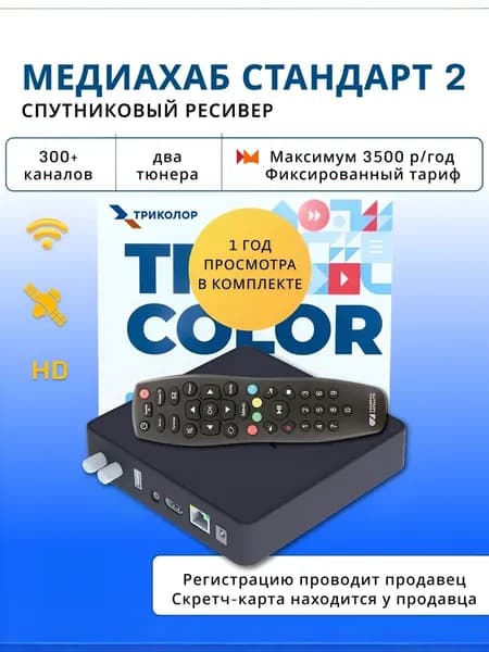 Спутниковый ресивер Триколор ТВ Медиахаб Стандарт 2 + подписка в комплекте на 365 дней Максимум