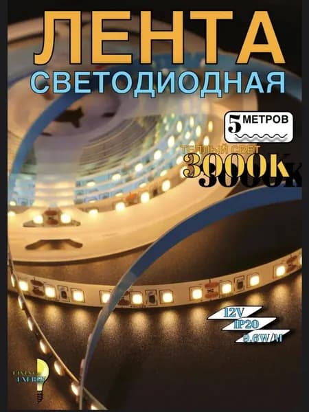 ЛАМПА Светодиодная лента 10 Вт, IP20, Желтый, 1 шт