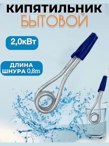 Кипятильник бытовой / 2,0кВт