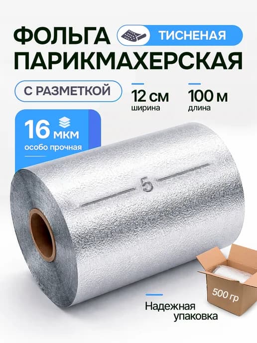 Фольга парикмахерская с тиснением для окрашивания волос 16 м…