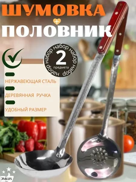 Набор для казана шумовка и половник