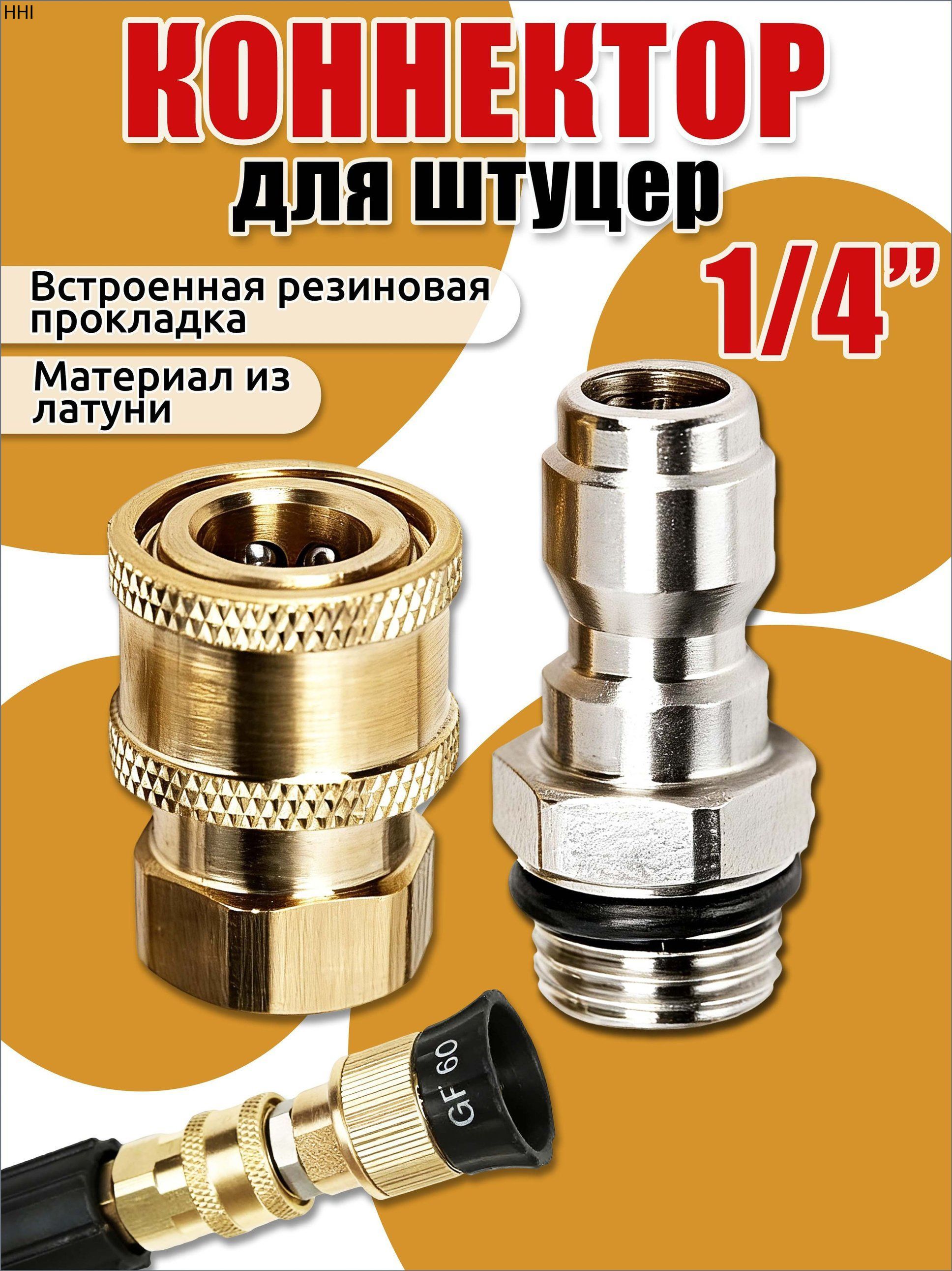 Штуцер быстросъемный,штуцер 1/4,комплект с внутренней и наружной резьбой