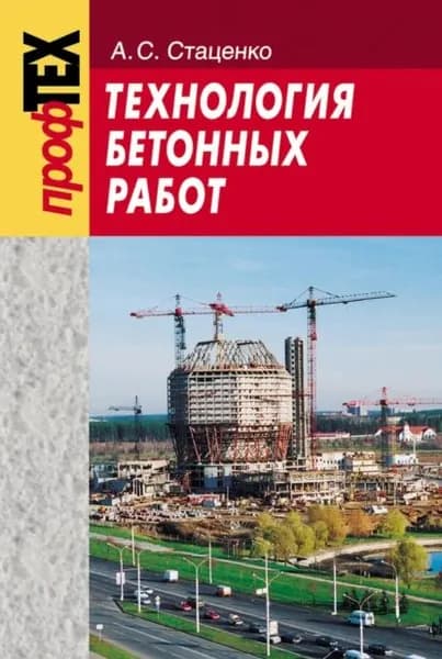Технология бетонных работ | Стаценко Анатолий Степанович | Электронная книга