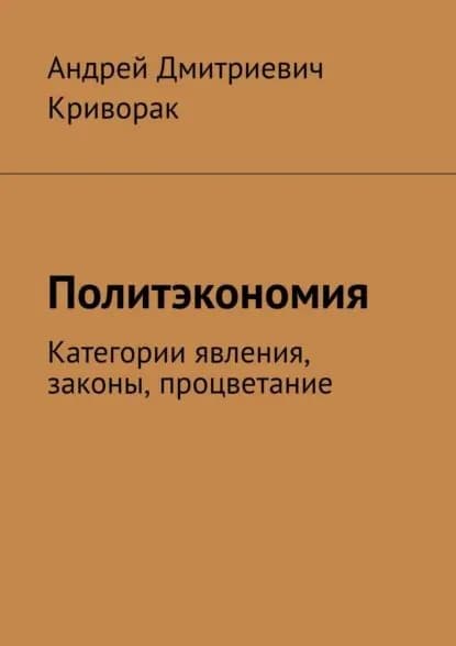 Политэкономия. Категории явления, законы, процветание | Криворак Андрей Дмитриевич | Электронная книга