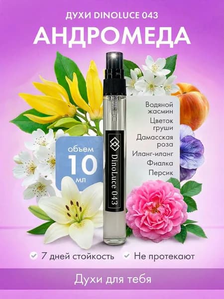 Духи DinoLuce 043 Андромеда 10 мл