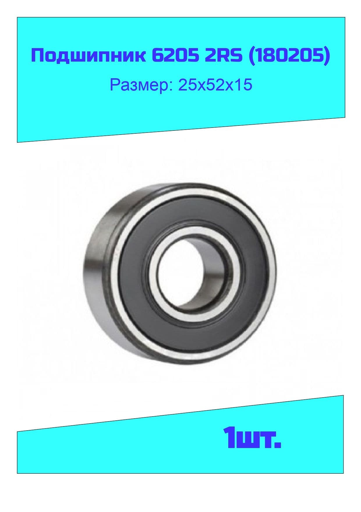 NTL Bearing Подшипник автомобильный, диаметр 25 мм, 1 шт., арт. 6205 2RS (180205)