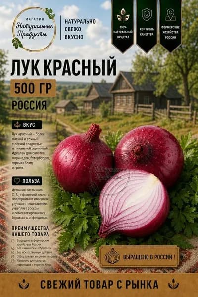Лук красный свежий, 500 г, Россия сладкий, для салатов и бургеров