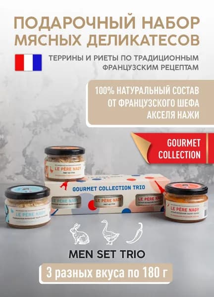 Подарочный набор мясных паштетов 3 баночки. Риет из утки, паштет из кролика и острый из свинины.