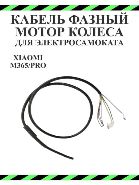 Кабель фазный для электросамоката Xiaomi M365