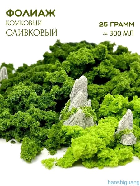 Фолиаж комковый (листва, кустарники) для макета и диорам