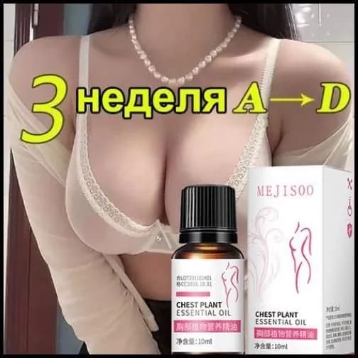 Масло для подтяжки груди 30мл,увеличивает объем груди, предотвращает обвисание, повышает эластичность кожи, укрепляет, увлажняет и создает естественную округлую форму