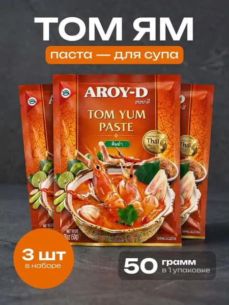 Паста Том Ям острая Aroy-D 50 грамм х 3 упаковки