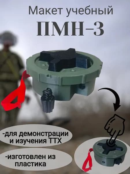 Макет мины ПМН-3 (с возможностью нажима)