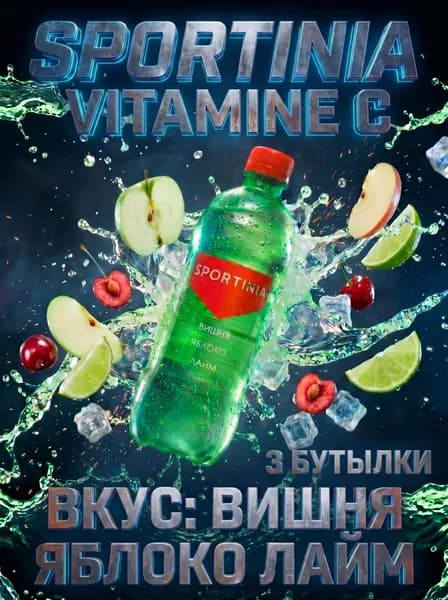 Спортивный напиток Sportinia Vitamin C (Спортиния ВИТАМИН С) Вишня Яблоко Лайм 0,5л./3 бут.