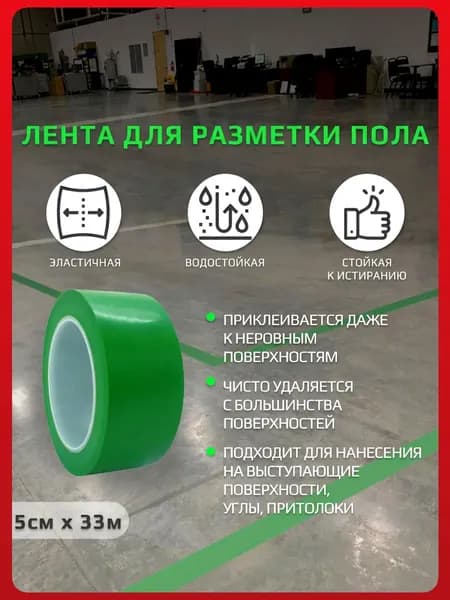Лента для разметки пола, зеленая, 50 мм * 33 метра, втулка 76 мм