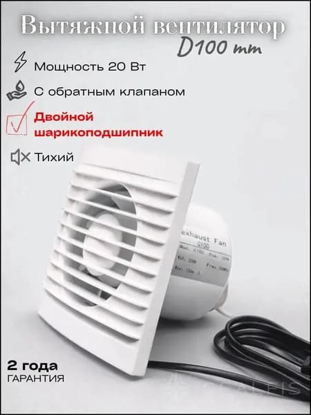 Вентилятор вытяжной 100 мм с обратным клапаном