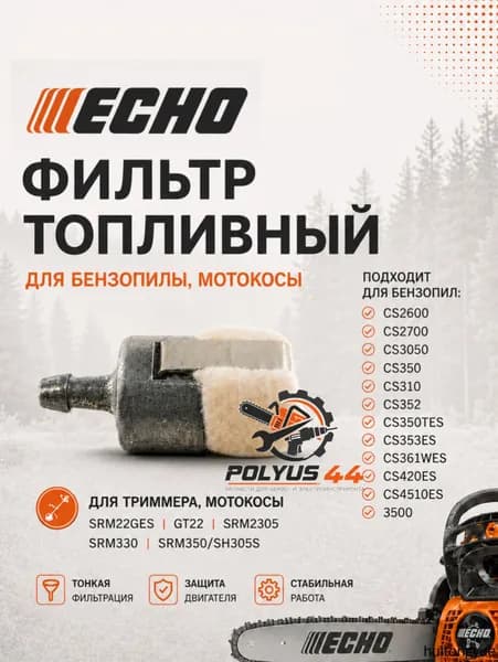 Фильтр топливный для бензопилы, мотокосы Echo SRM22GES, GT22, SRM2305, SRM330, SRM350, CS2600-CS3500, CS350-CS352
