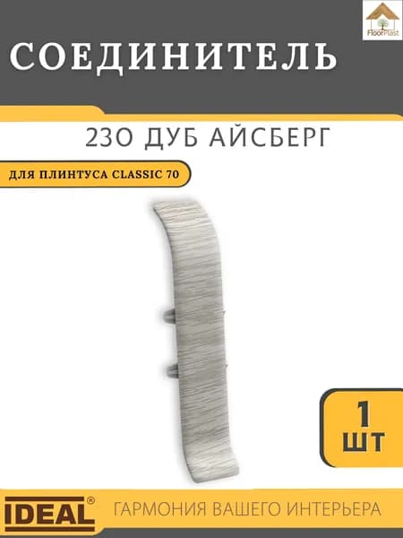 Соединитель для плинтуса Ideal КЛАССИК 70 мм 230 Дуб айсберг 1шт.