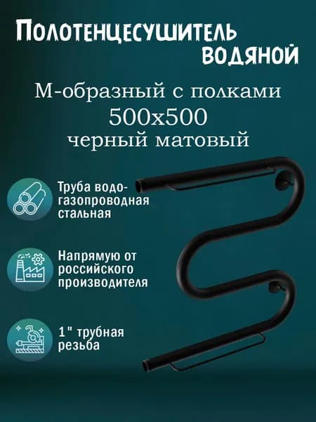 1" 500х500 Полотенцесушитель водяной с полкой черный матовый