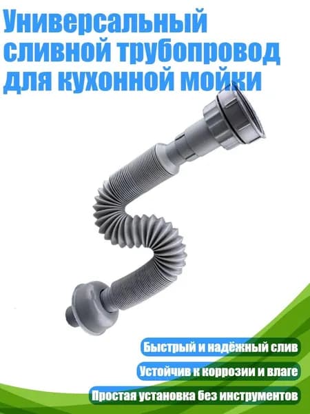 Универсальный сливной трубопровод для кухонной мойки