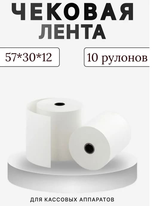 Чековая лента