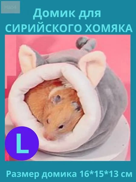 Мягкий домик для хомяка, Домик - мышка серый большой.