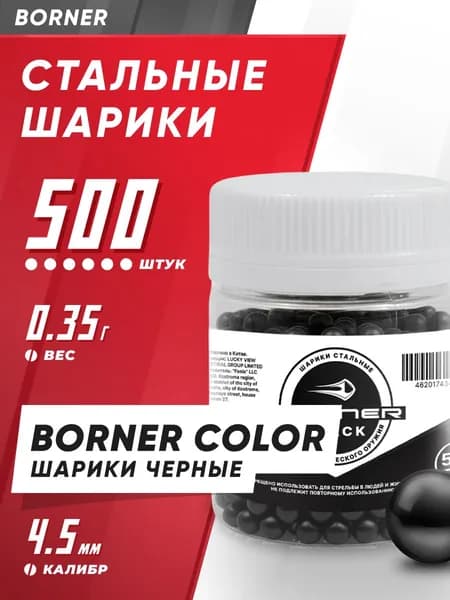 Шарики для пневматики 4,5мм "Borner Color" БАНКА (500 шт.), стальные