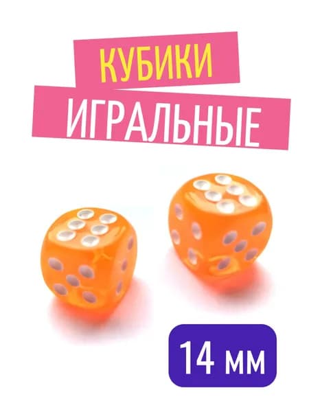 Кубики кости игральные оранжевые 14 мм 2 шт для нард и игр