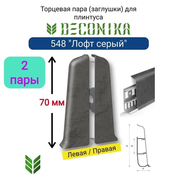 4 ШТ. Торцевая заглушка для плинтуса DECONIKA 70мм., Цвет 548 "Лофт серый" (2 левые, 2 правые)